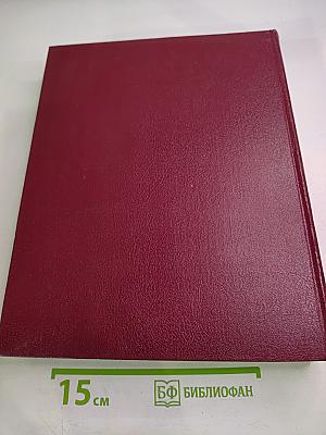 Большая Советская Энциклопедия, том 12. Кварнер — Конгур