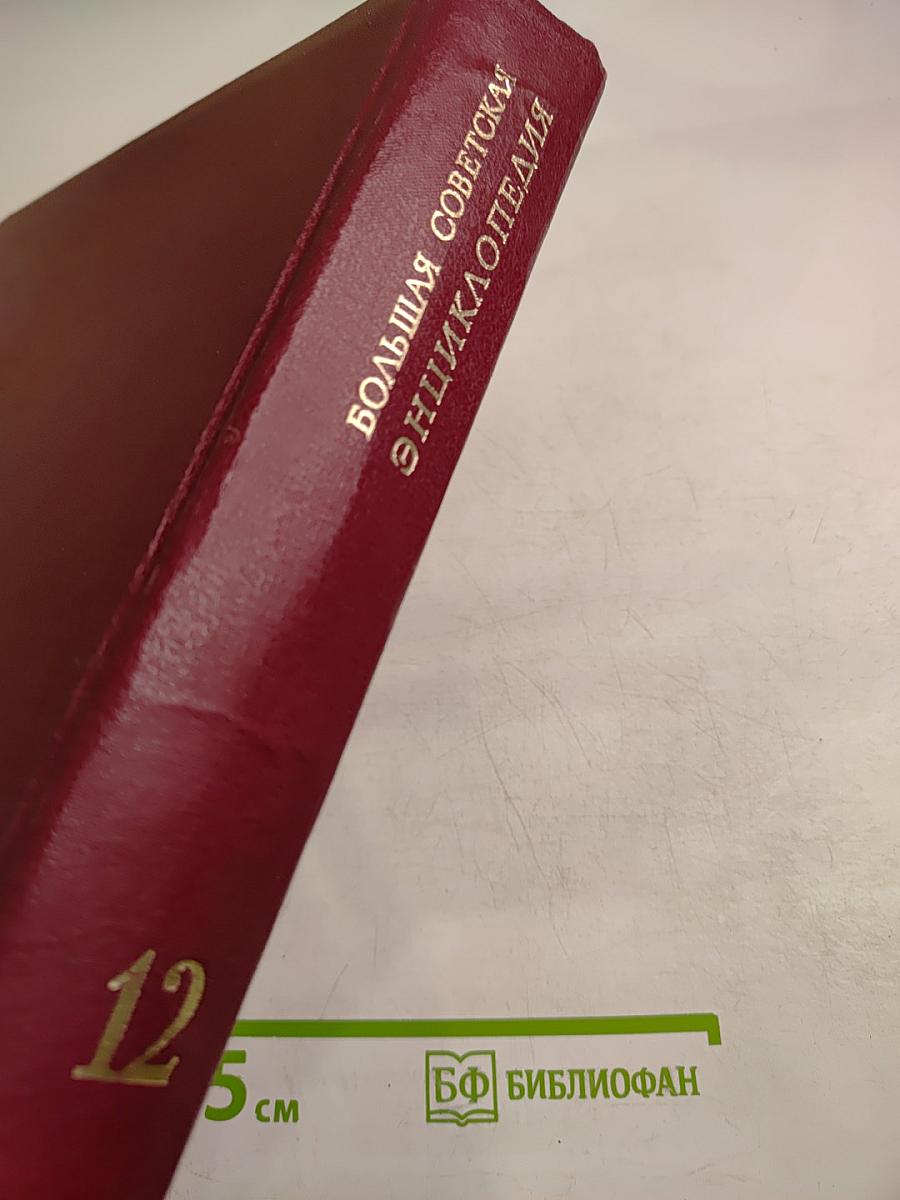 Большая Советская Энциклопедия, том 12. Кварнер — Конгур