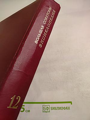 Большая Советская Энциклопедия, том 12. Кварнер — Конгур