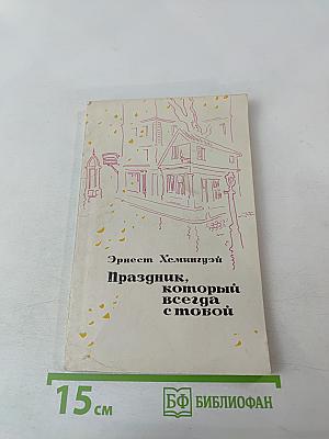 Праздник, который всегда с тобой