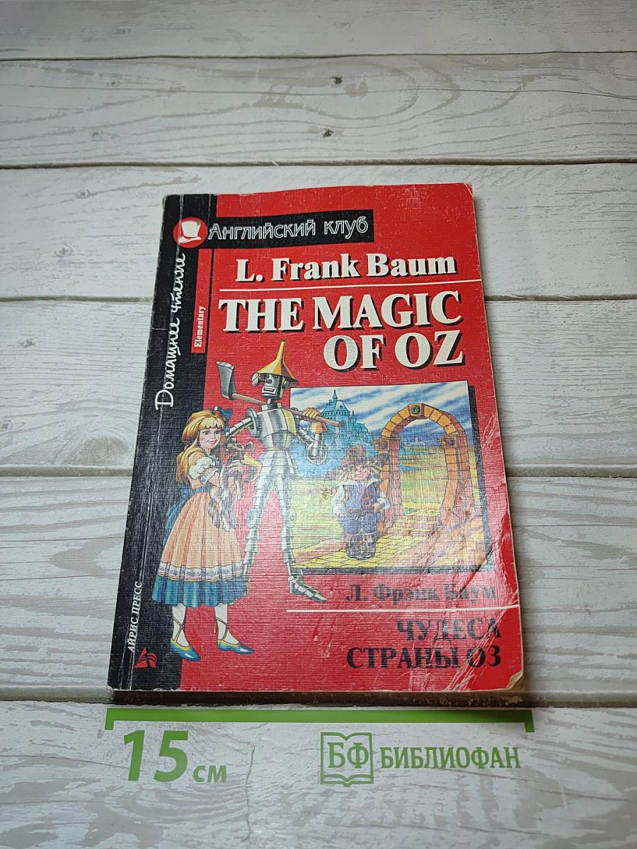The Magic of Oz. Чудеса Страны ОЗ
