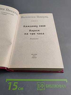 Каждому свое. Париж на три часа (Том XI)
