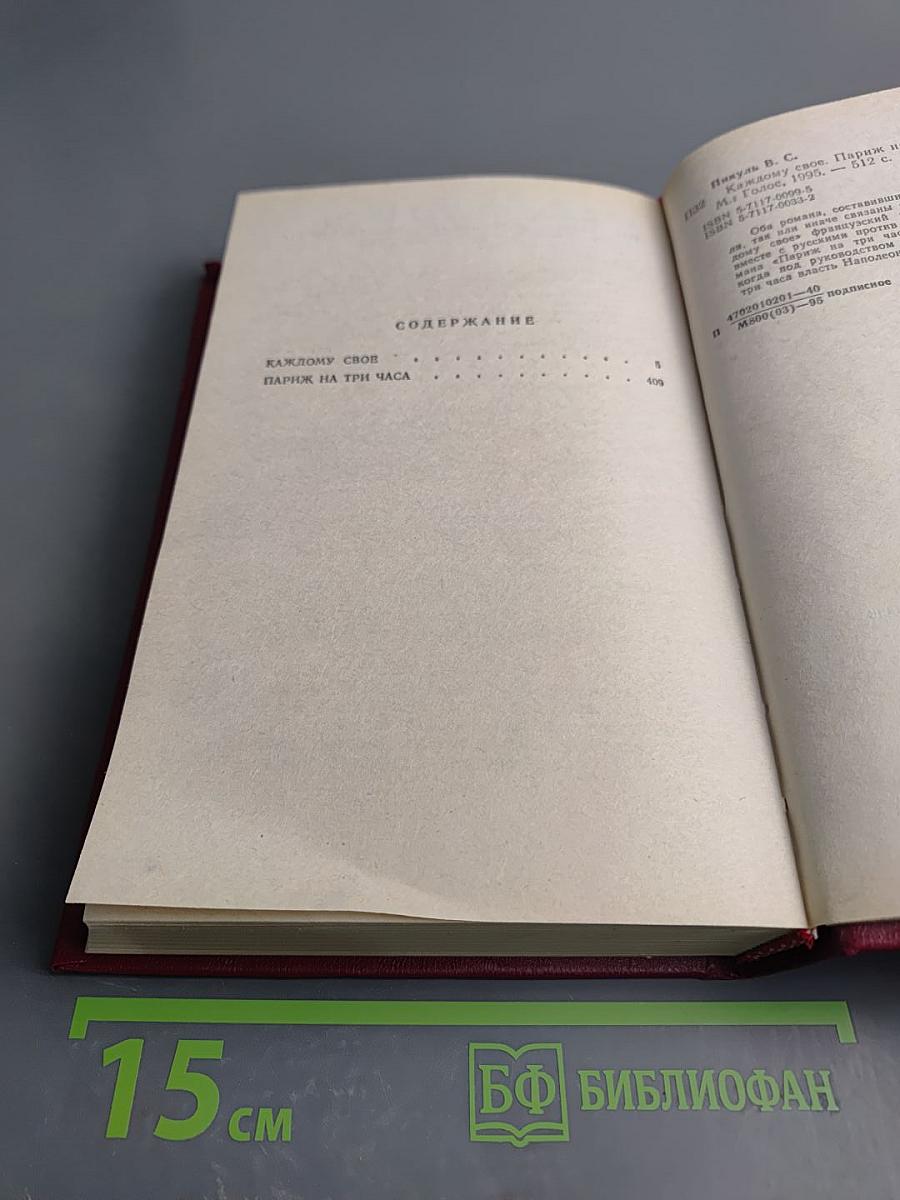 Каждому свое. Париж на три часа (Том XI)