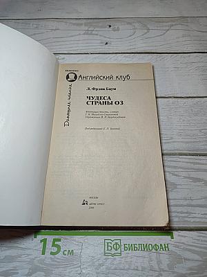 The Magic of Oz. Чудеса Страны ОЗ