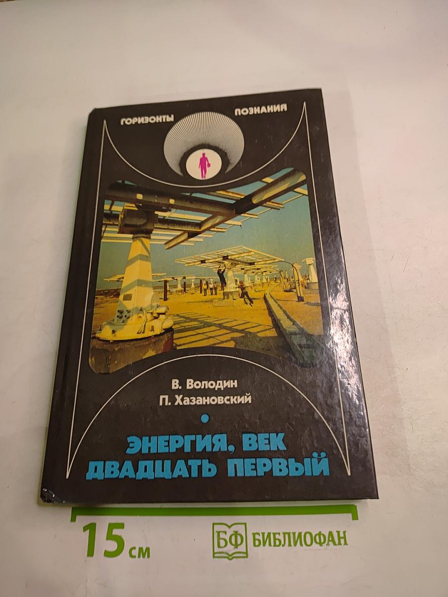 Энергия, век двадцать первый