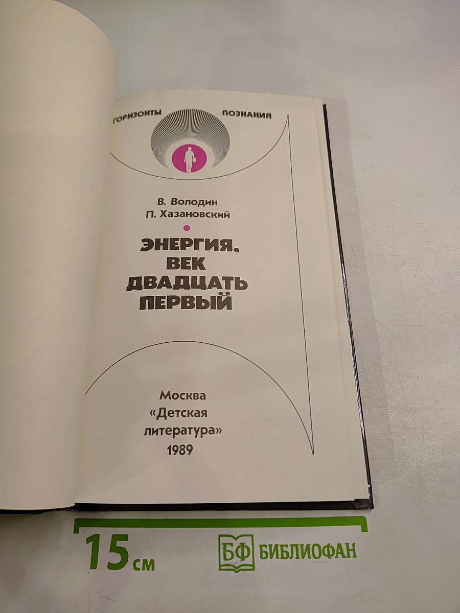 Энергия, век двадцать первый