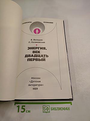 Энергия, век двадцать первый