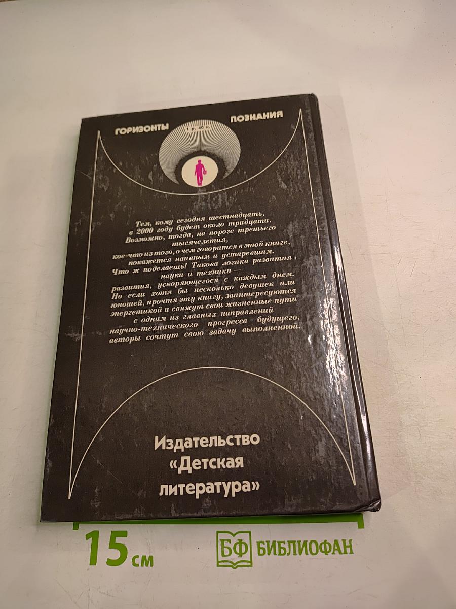 Энергия, век двадцать первый