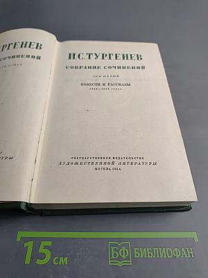 Собрание сочинений. Том 5: Повести и рассказы 1844-1858 годов