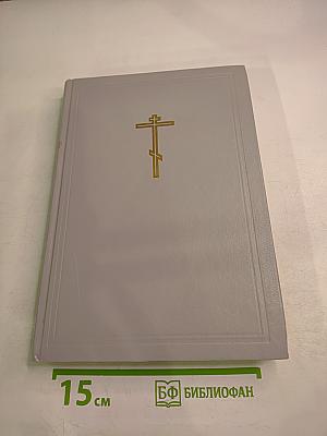 Новая Толковая Библия