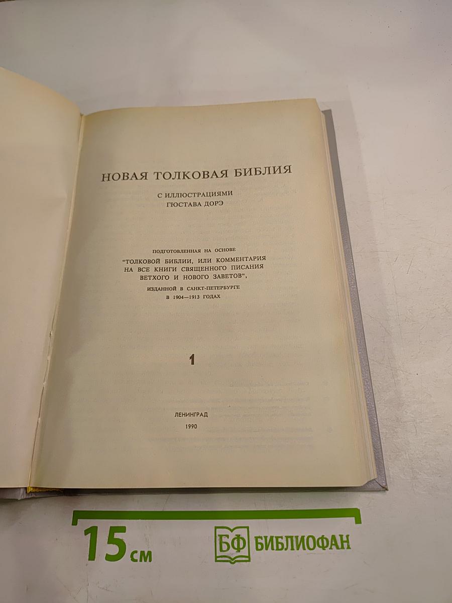Новая Толковая Библия