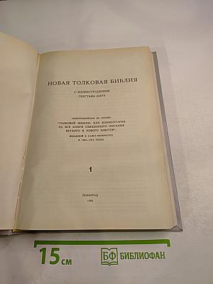 Новая Толковая Библия