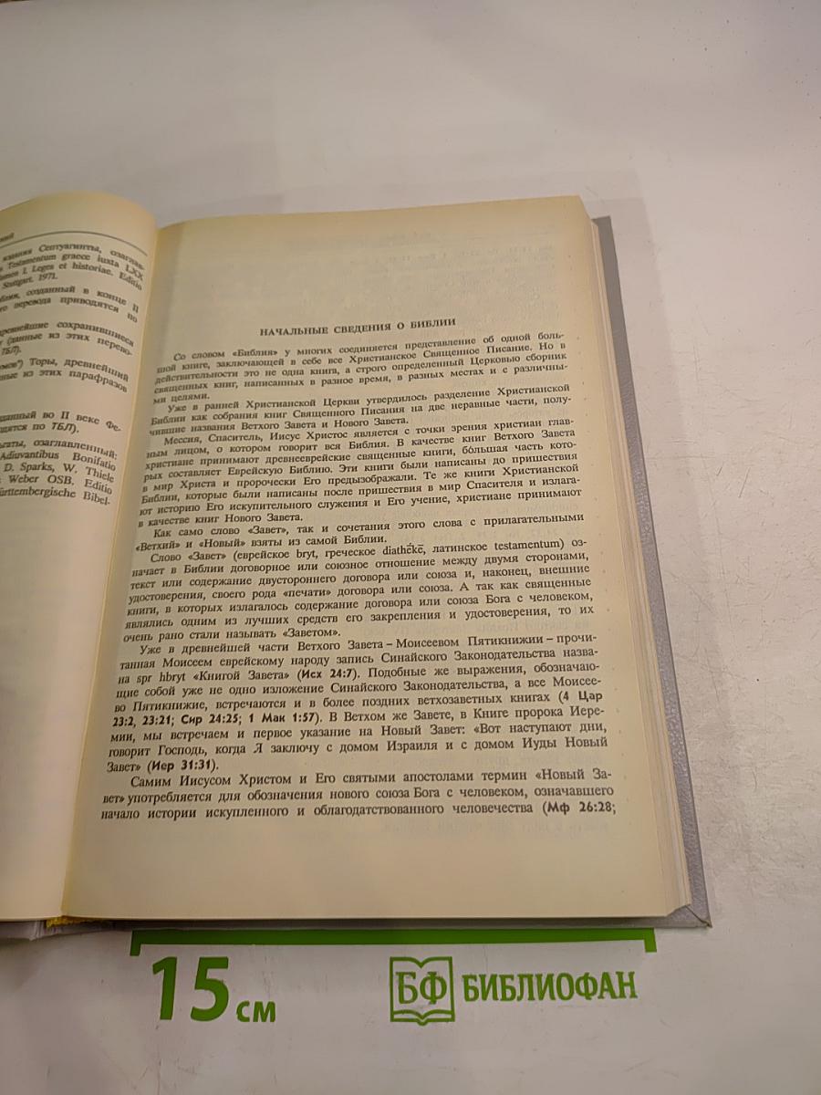 Новая Толковая Библия