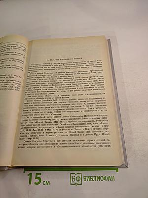 Новая Толковая Библия