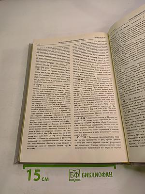 Новая Толковая Библия