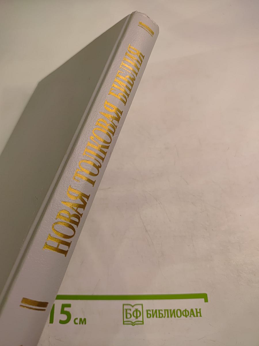 Новая Толковая Библия