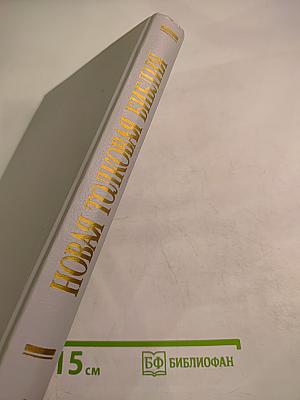 Новая Толковая Библия