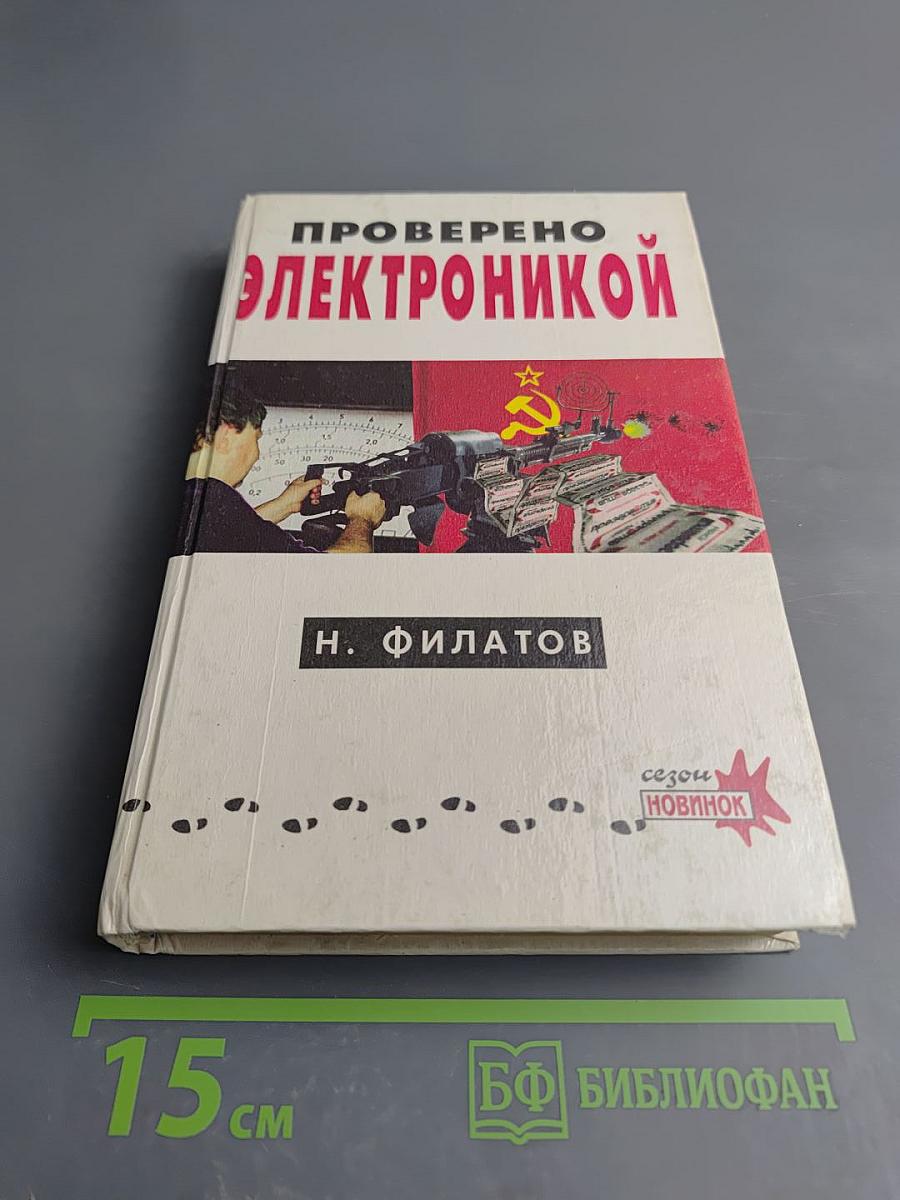 Проверено электроникой