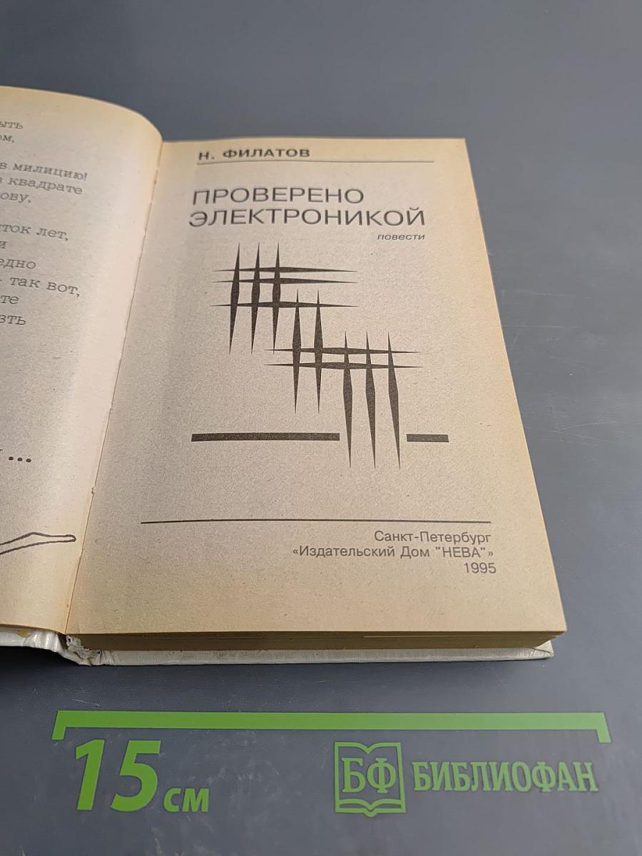 Проверено электроникой