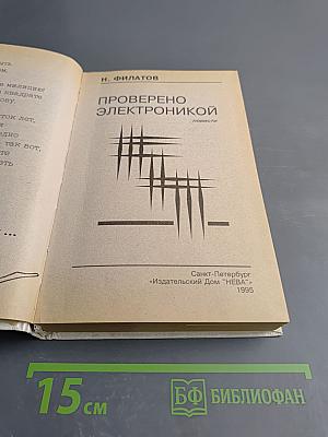 Проверено электроникой