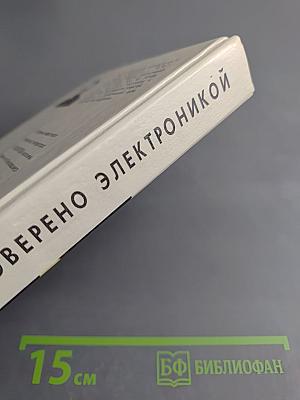 Проверено электроникой