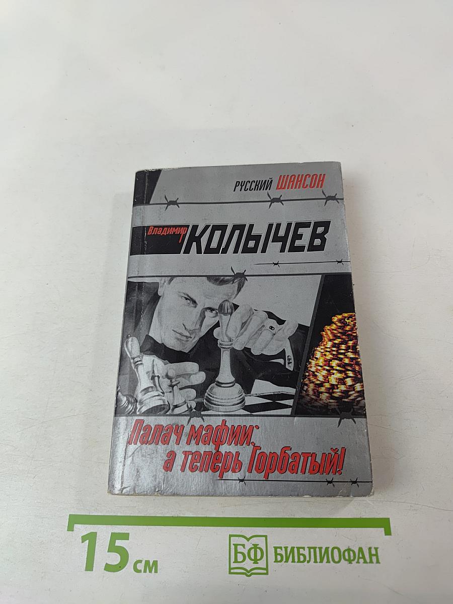 Палач мафии: а теперь Горбатый!