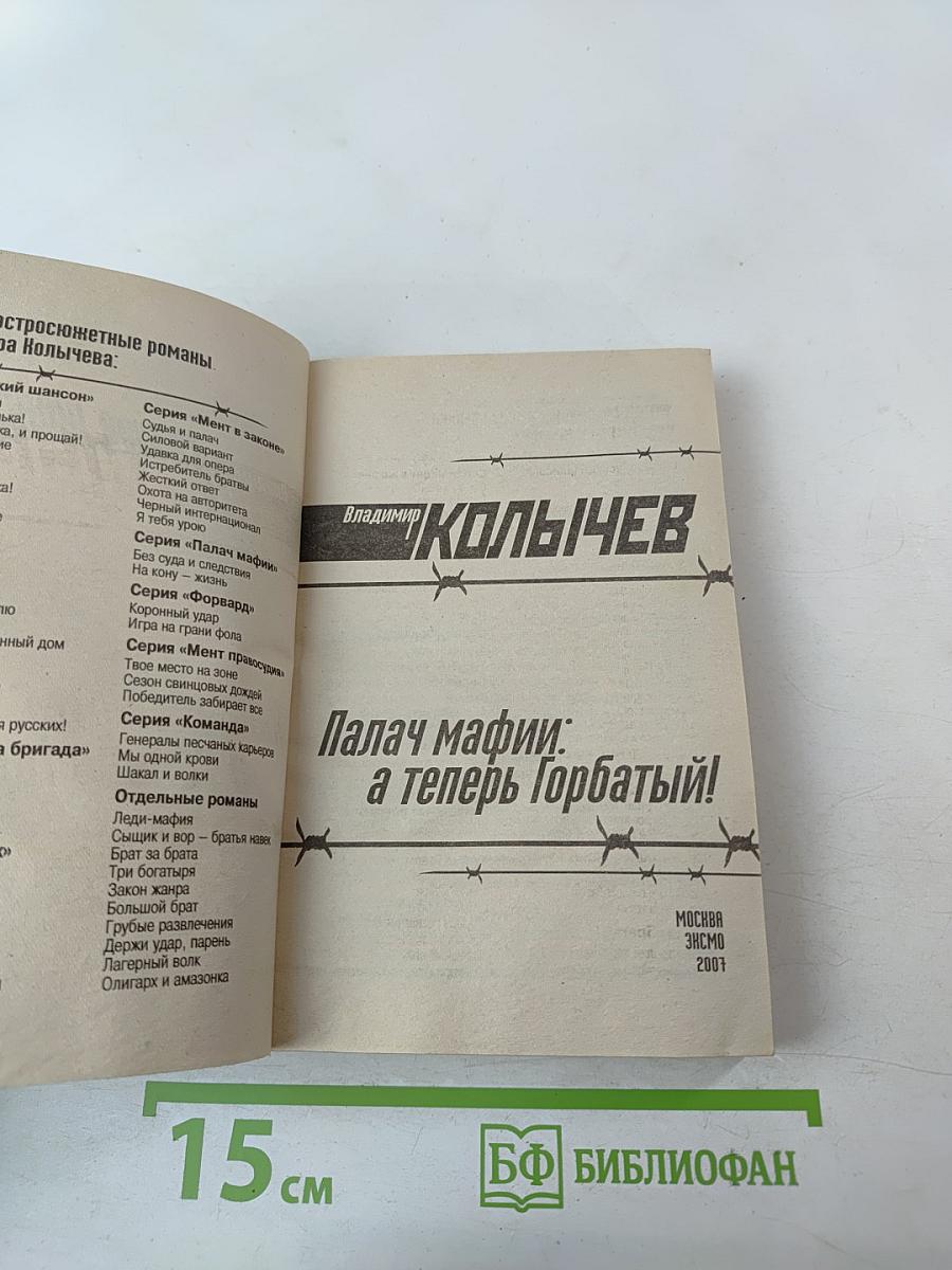 Палач мафии: а теперь Горбатый!