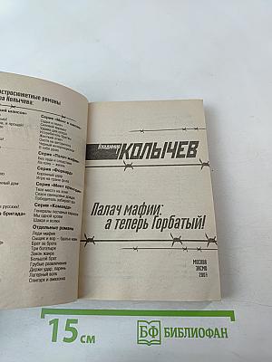 Палач мафии: а теперь Горбатый!