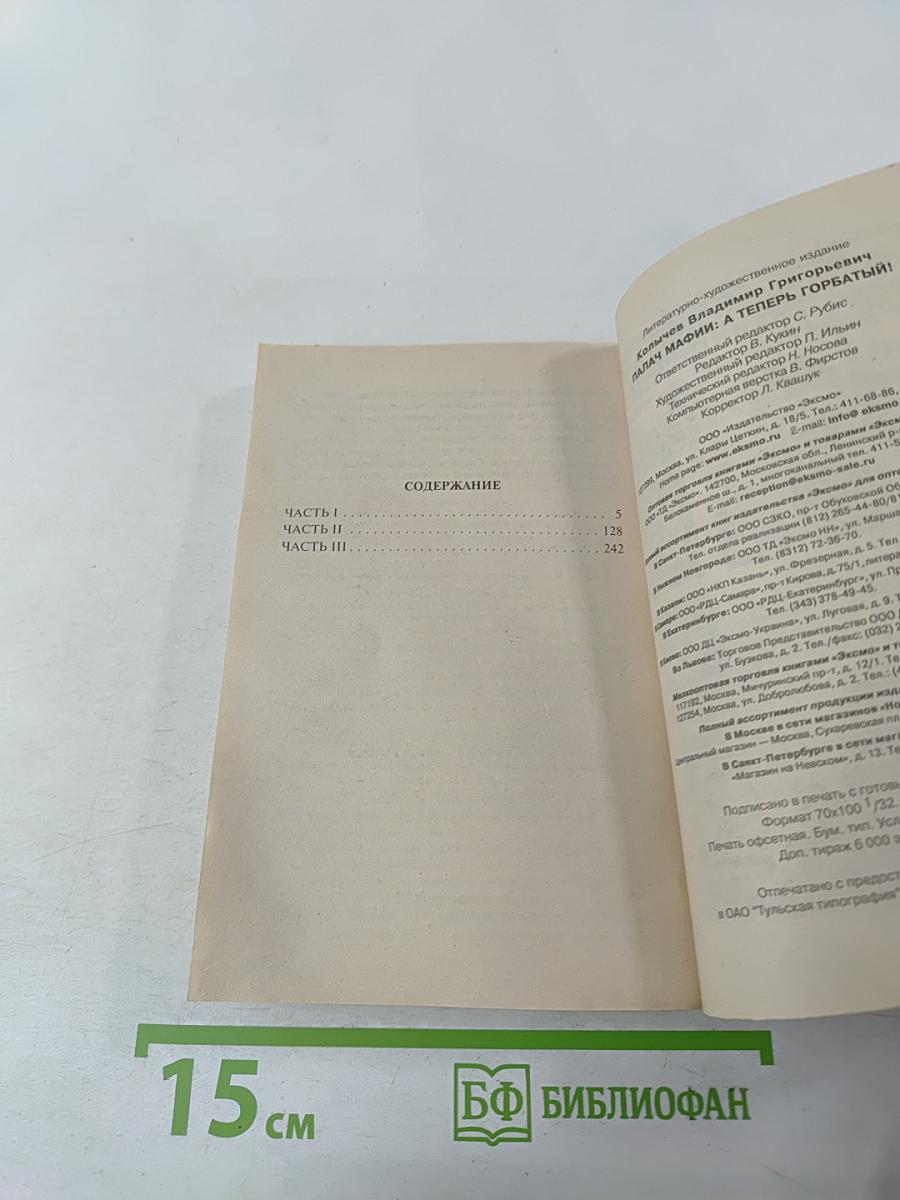 Палач мафии: а теперь Горбатый!