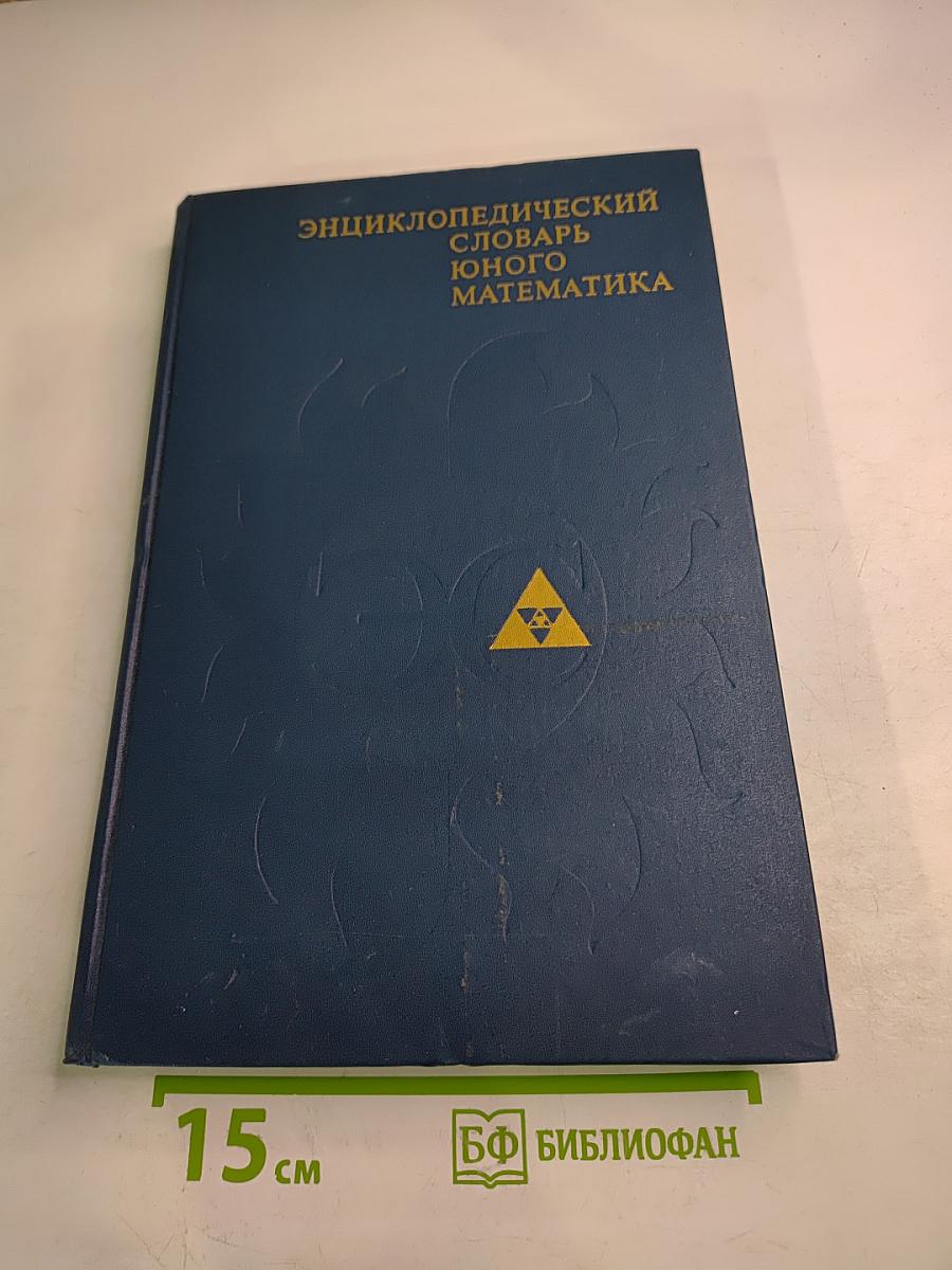 Энциклопедический словарь юного математика