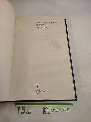 Энциклопедический словарь юного математика