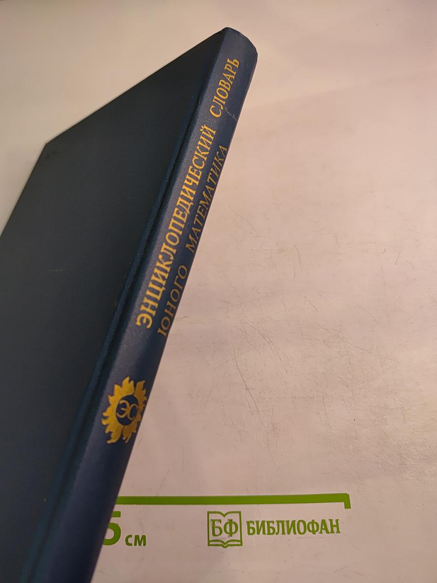 Энциклопедический словарь юного математика