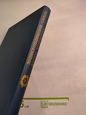 Энциклопедический словарь юного математика