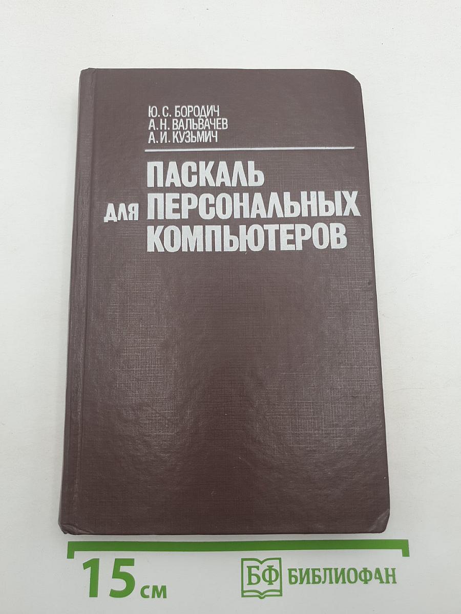 Паскаль для персональных компьютеров