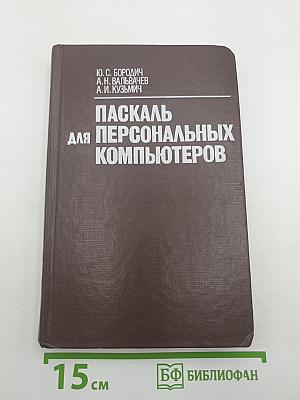Паскаль для персональных компьютеров
