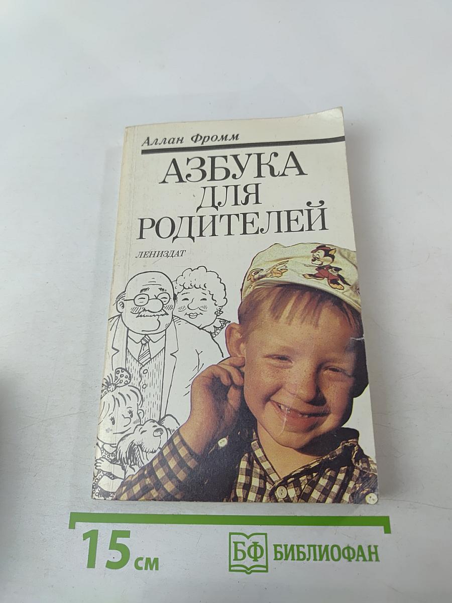 Азбука для родителей
