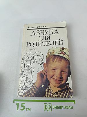 Азбука для родителей