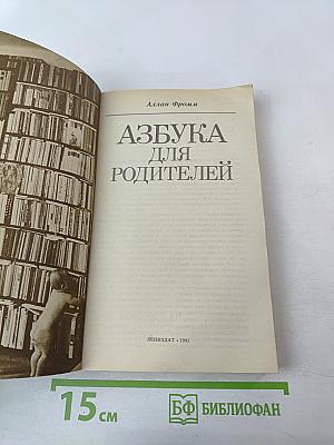 Азбука для родителей