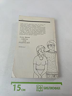 Азбука для родителей