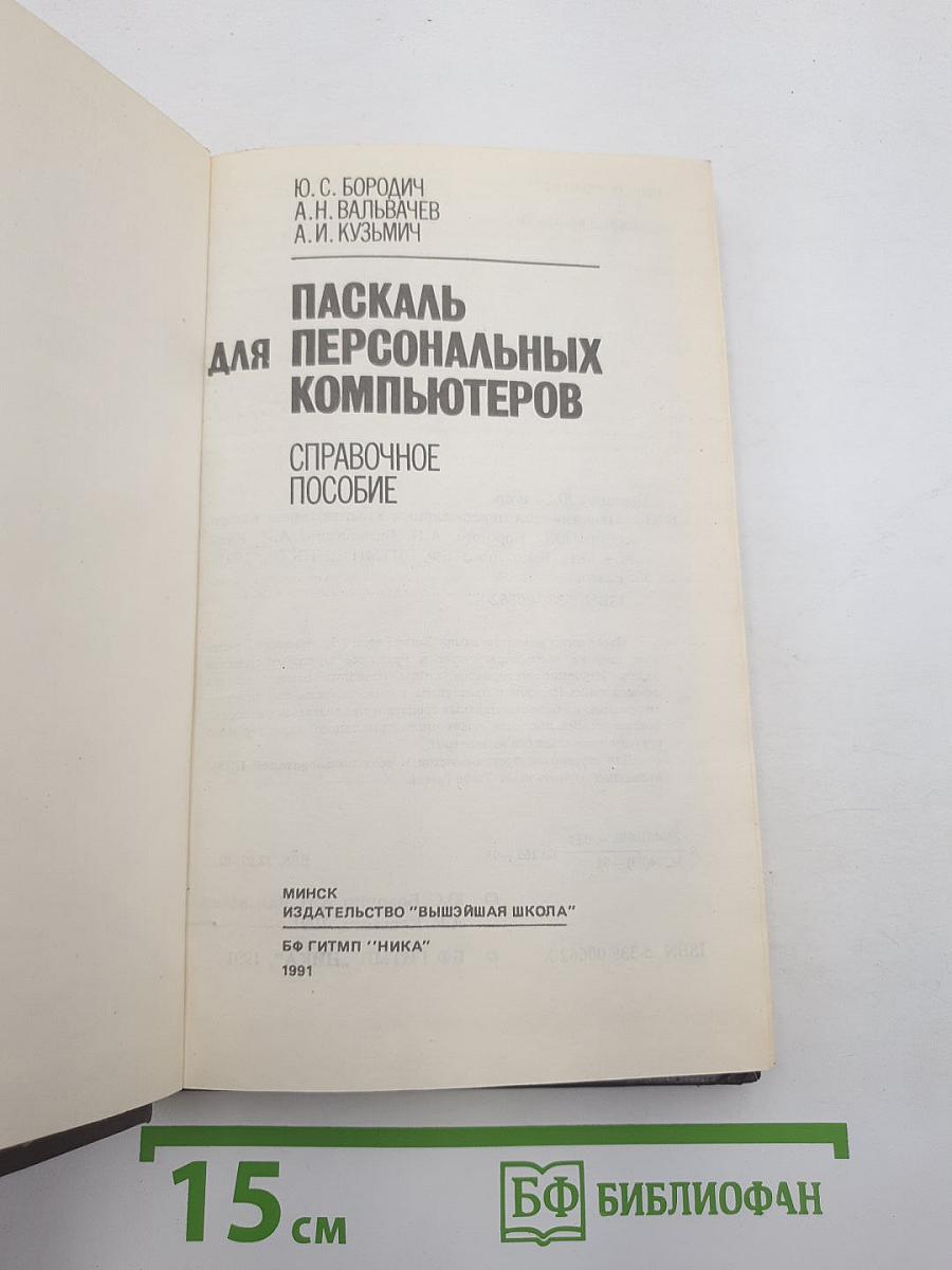 Паскаль для персональных компьютеров