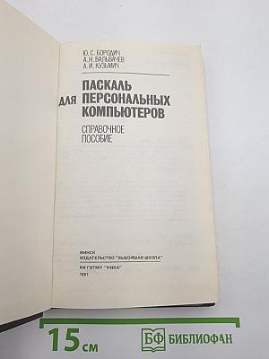 Паскаль для персональных компьютеров