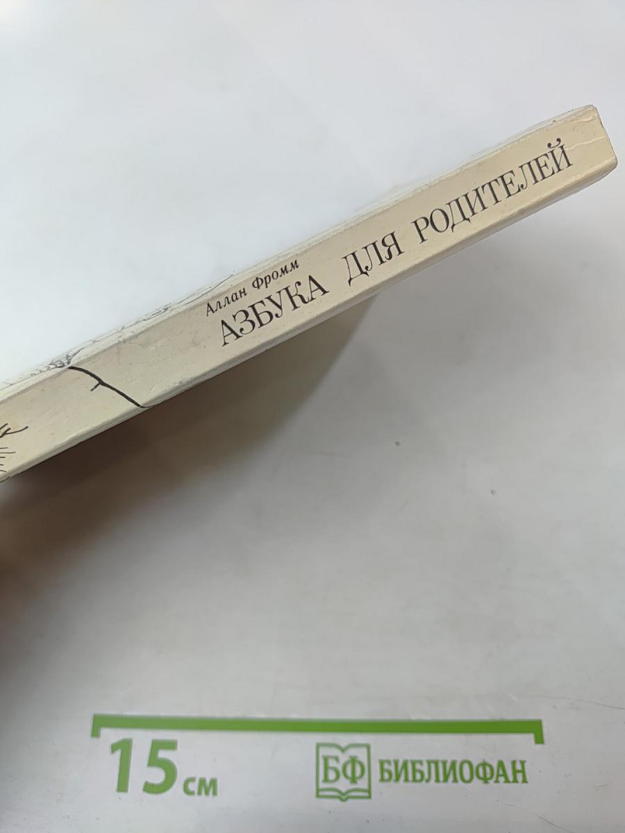 Азбука для родителей