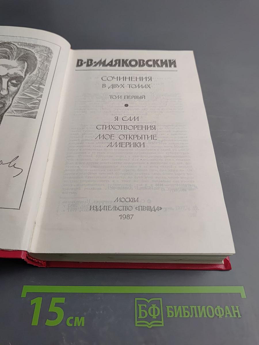Сочинения в двух томах. Том первый. Я сам. Стихотворения. Мое открытие Америки