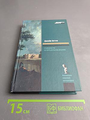 Гордость и предубеждение
