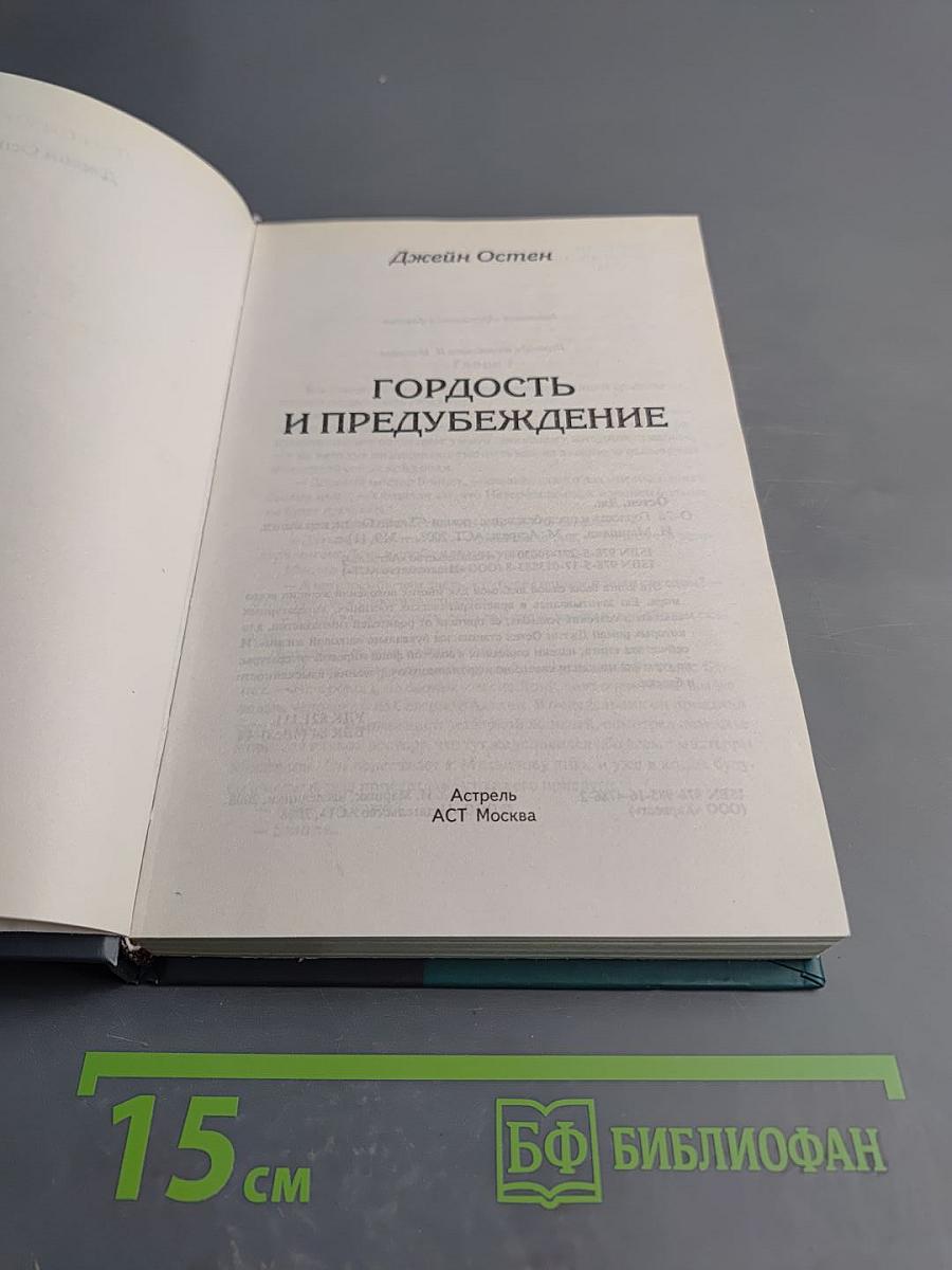 Гордость и предубеждение