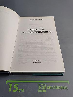 Гордость и предубеждение