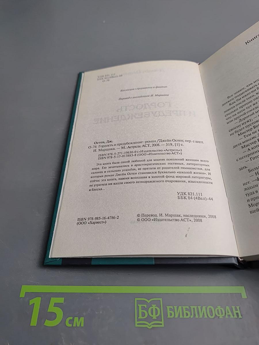 Гордость и предубеждение