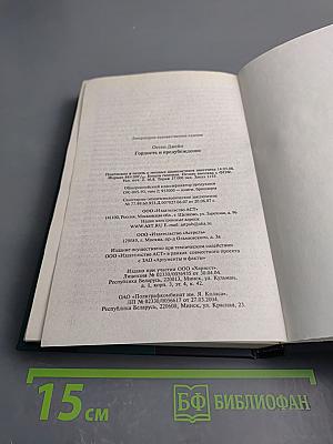 Гордость и предубеждение