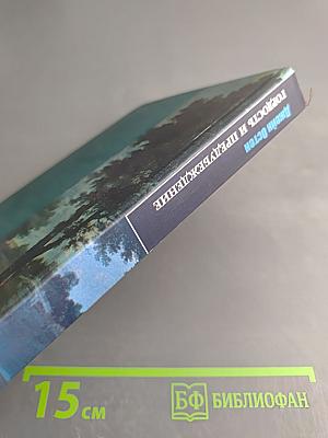 Гордость и предубеждение