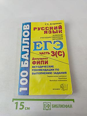 Русский язык. Единый государственный экзамен. ЕГЭ Часть 3(С). Методические рекомендации по выполнению задания для 11 класса